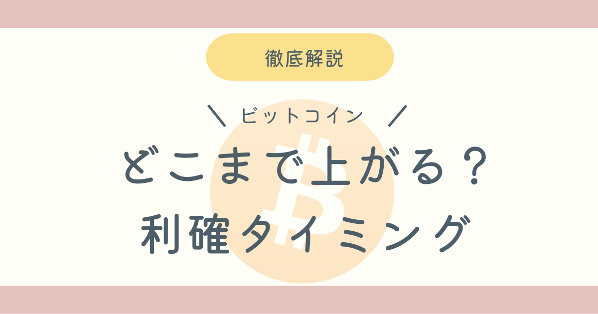 ビットコインいつ売る？のブログ記事アイキャッチ